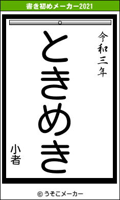 小者の書き初めメーカー結果