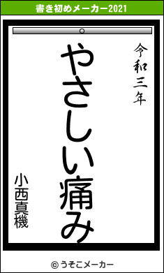 小西真機の書き初めメーカー結果