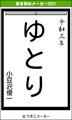 小豆沢優一の書き初めメーカー結果