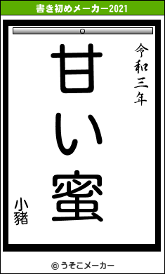 小豬の書き初めメーカー結果