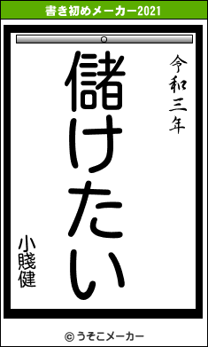 小賤健の書き初めメーカー結果