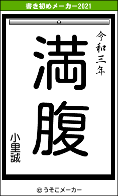 小里誠の書き初めメーカー結果