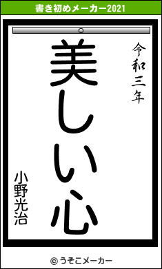 小野光治の書き初めメーカー結果