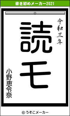 小野恵令奈の書き初めメーカー結果