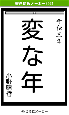 小野晴香の書き初めメーカー結果