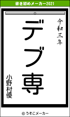小野村優の書き初めメーカー結果