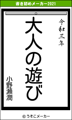 小野瀬潤の書き初めメーカー結果