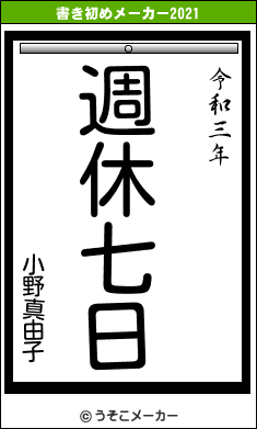 小野真由子の書き初めメーカー結果