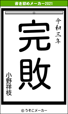 小野祥枝の書き初めメーカー結果