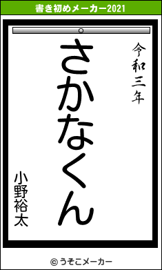 小野裕太の書き初めメーカー結果