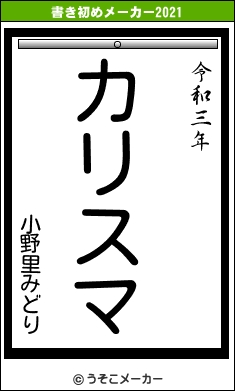 小野里みどりの書き初めメーカー結果