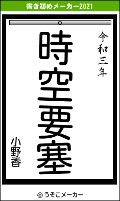 小野香の書き初めメーカー結果