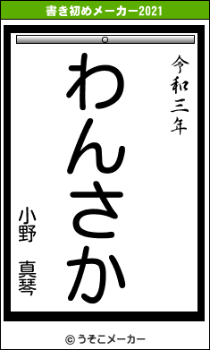 小野 真琴の書き初めメーカー結果