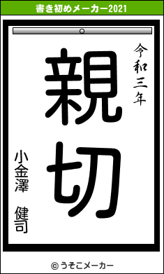 小金澤　健司の書き初めメーカー結果