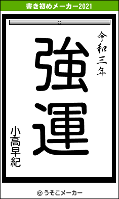 小高早紀の書き初めメーカー結果