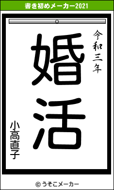 小高直子の書き初めメーカー結果