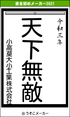 小高莫大小工業株式会社の書き初めメーカー結果