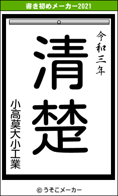 小高莫大小工業の書き初めメーカー結果