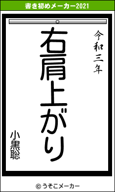 小黒聡の書き初めメーカー結果