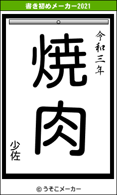 少佐の書き初めメーカー結果