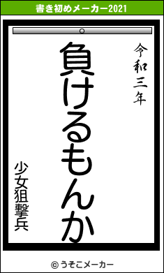 少女狙撃兵の書き初めメーカー結果