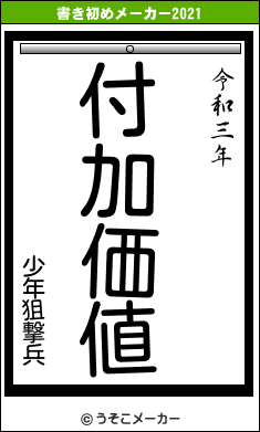 少年狙撃兵の書き初めメーカー結果