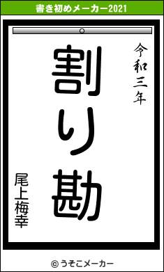 尾上梅幸の書き初めメーカー結果