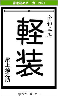 尾上菊之助の書き初めメーカー結果