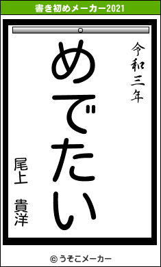 尾上 貴洋の書き初めメーカー結果