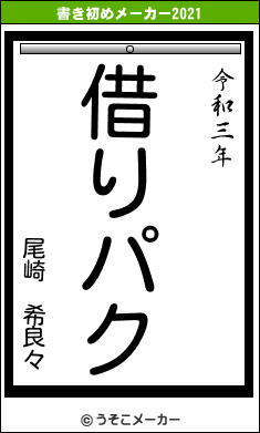尾崎 希良々の書き初めメーカー結果