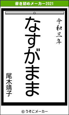 尾木靖子の書き初めメーカー結果