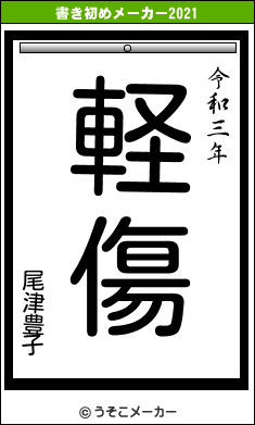 尾津豊子の書き初めメーカー結果