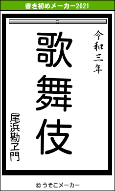 尾浜勘ヱ門の書き初めメーカー結果