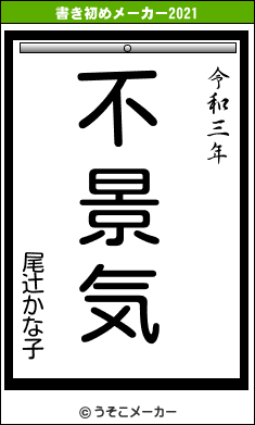 尾辻かな子の書き初めメーカー結果