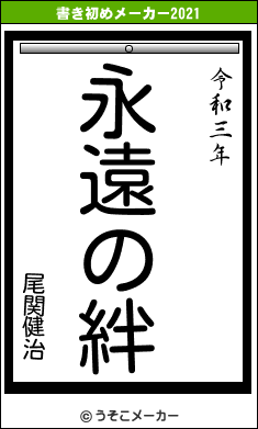 尾関健治の書き初めメーカー結果