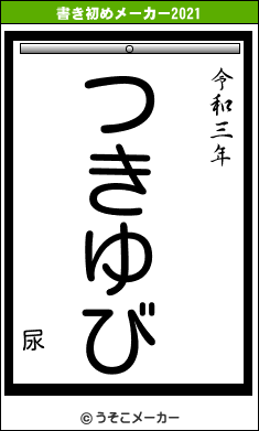 尿の書き初めメーカー結果