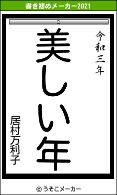 居村万利子の書き初めメーカー結果