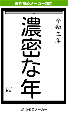 屐の書き初めメーカー結果