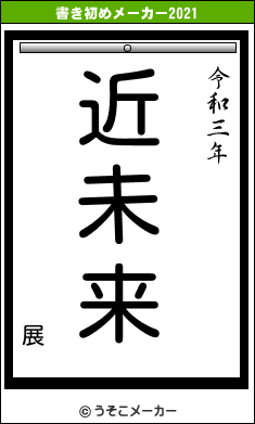 展の書き初めメーカー結果