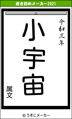 属文の書き初めメーカー結果