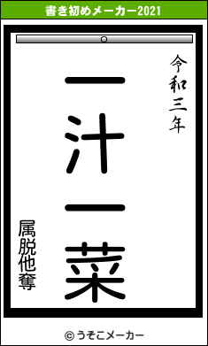 属脱他奪の書き初めメーカー結果