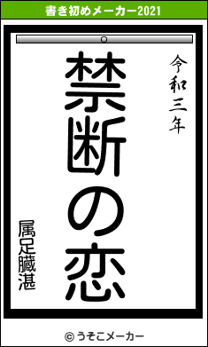 属足臓湛の書き初めメーカー結果