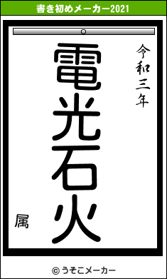 属の書き初めメーカー結果