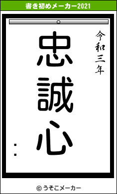 屩̴の書き初めメーカー結果