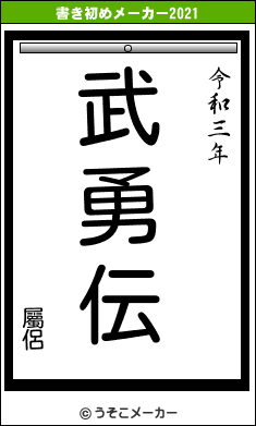 屬侶の書き初めメーカー結果