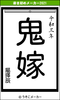 屬擇辰の書き初めメーカー結果