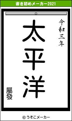 屬發の書き初めメーカー結果