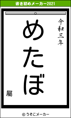 屬の書き初めメーカー結果