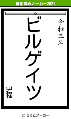 屮櫂の書き初めメーカー結果