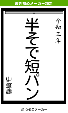 屮肇廛の書き初めメーカー結果